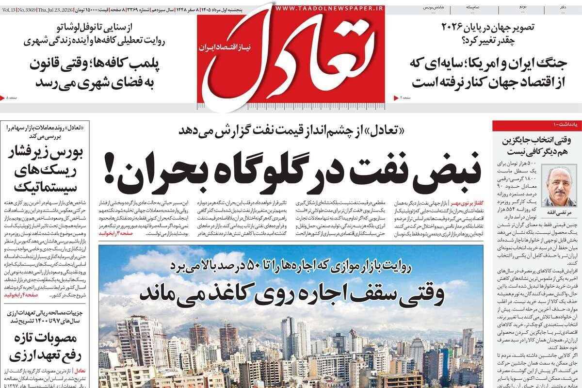 روزنامههای اقتصادی پنجشنبه یکم مرداد ۱۴۰۵