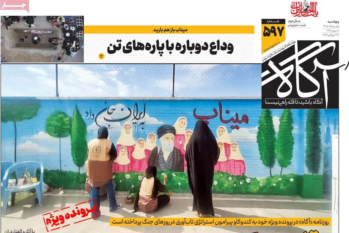 روزنامههای صبح پنجشنبه یکم مرداد ۱۴۰۵