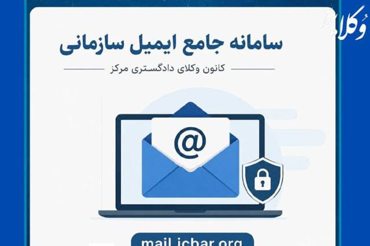 رونمایی از سامانه جامع ایمیل سازمانی کانون وکلای دادگستری مرکز