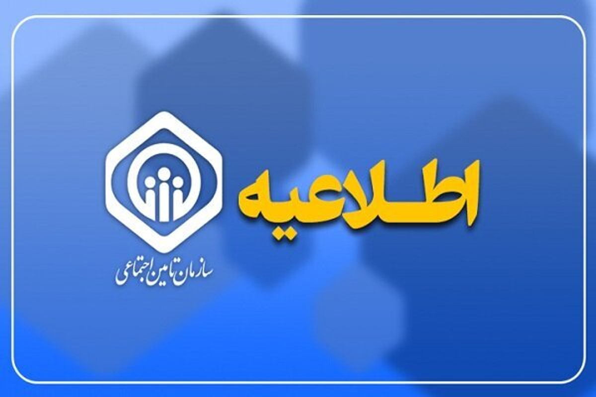 سازمان تأمین اجتماعی اطلاعیه داد