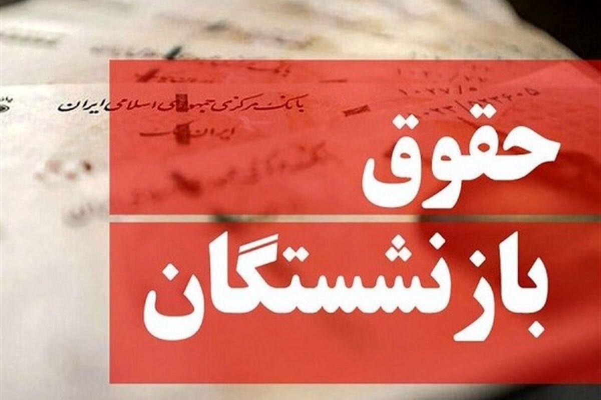 سازمان تامین اجتماعی لااقل به بازنشستگان بگوید معوقات آنها را کی پرداخت می کند؟