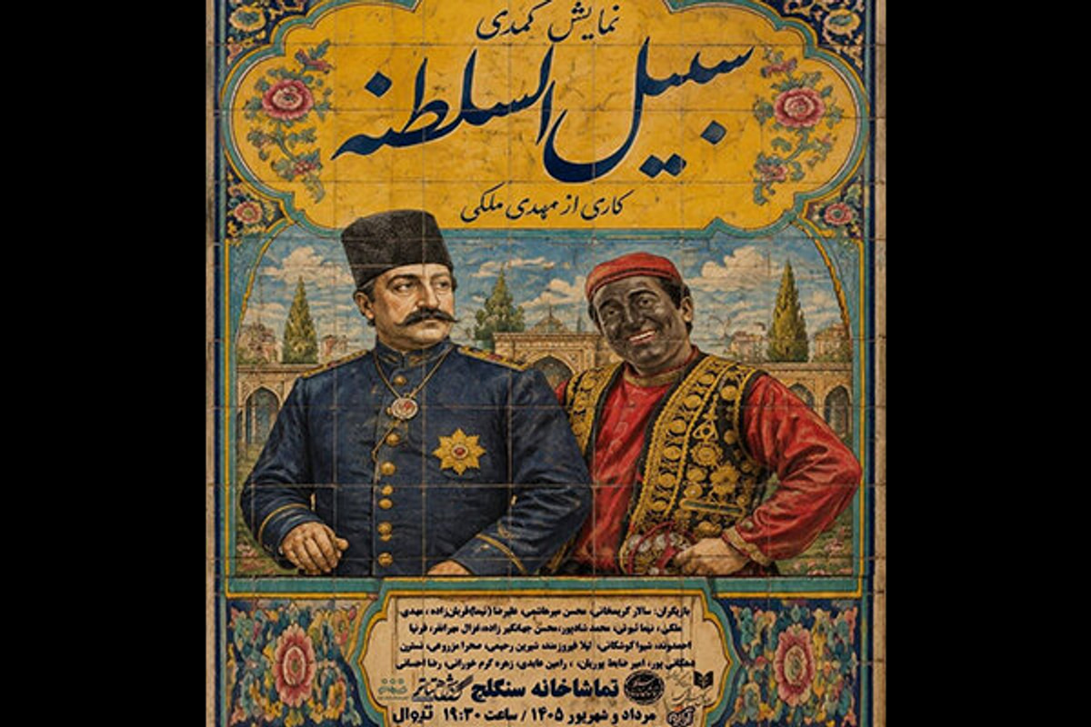 «سبیل السلطنه» به سنگلج می‌آید