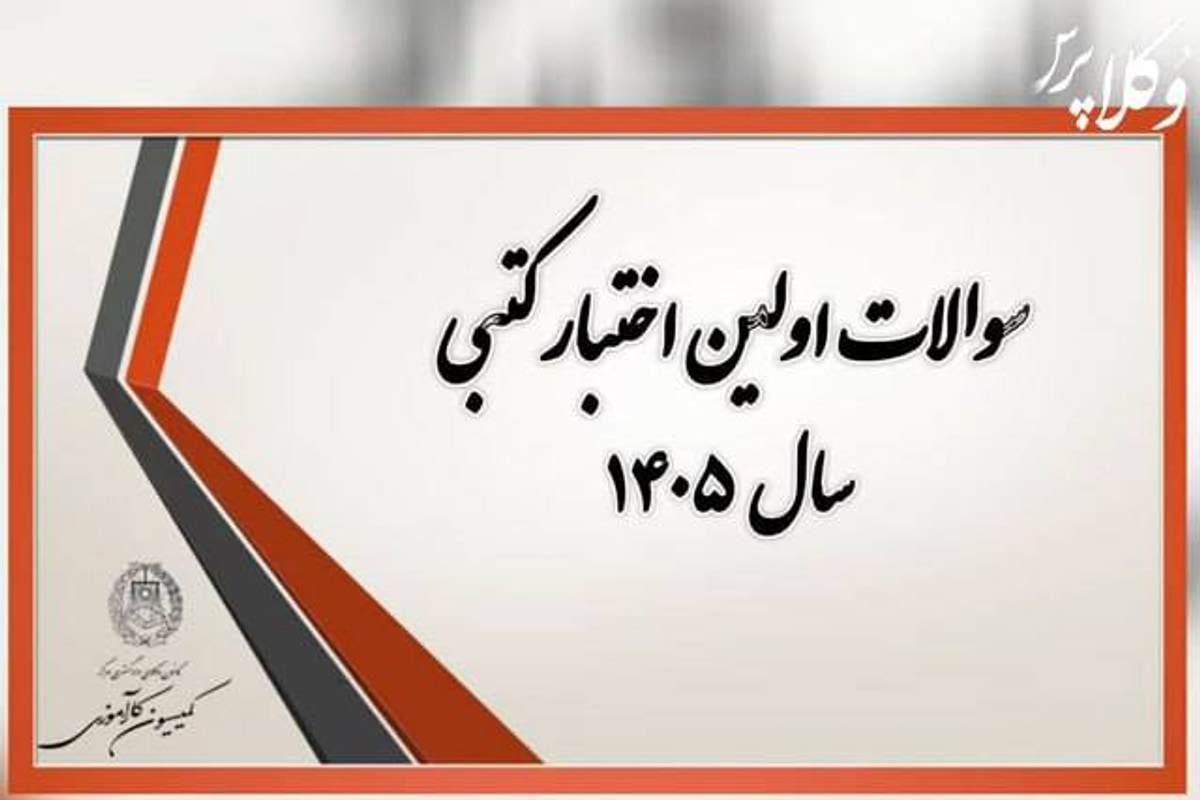 سوالات اختبار کتبی مرداد ماه ۱۴۰۵ کانون وکلای دادگستری مرکز