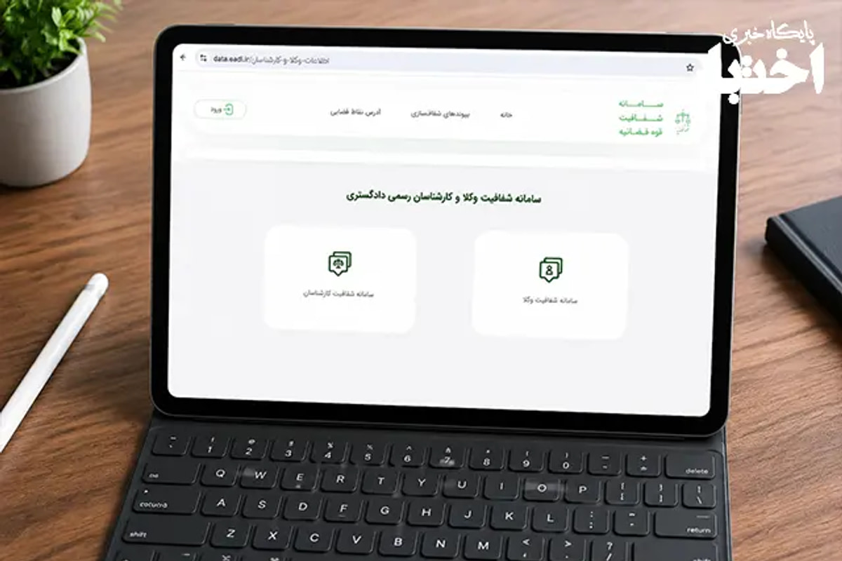 شاه‌محمدی: سامانه شفافیت وکلا اصلاح شد