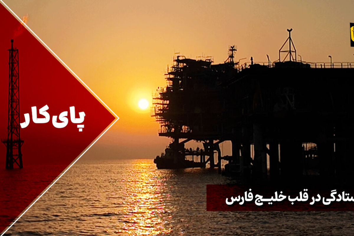 صدای ایستادگی در قلب خلیج فارس