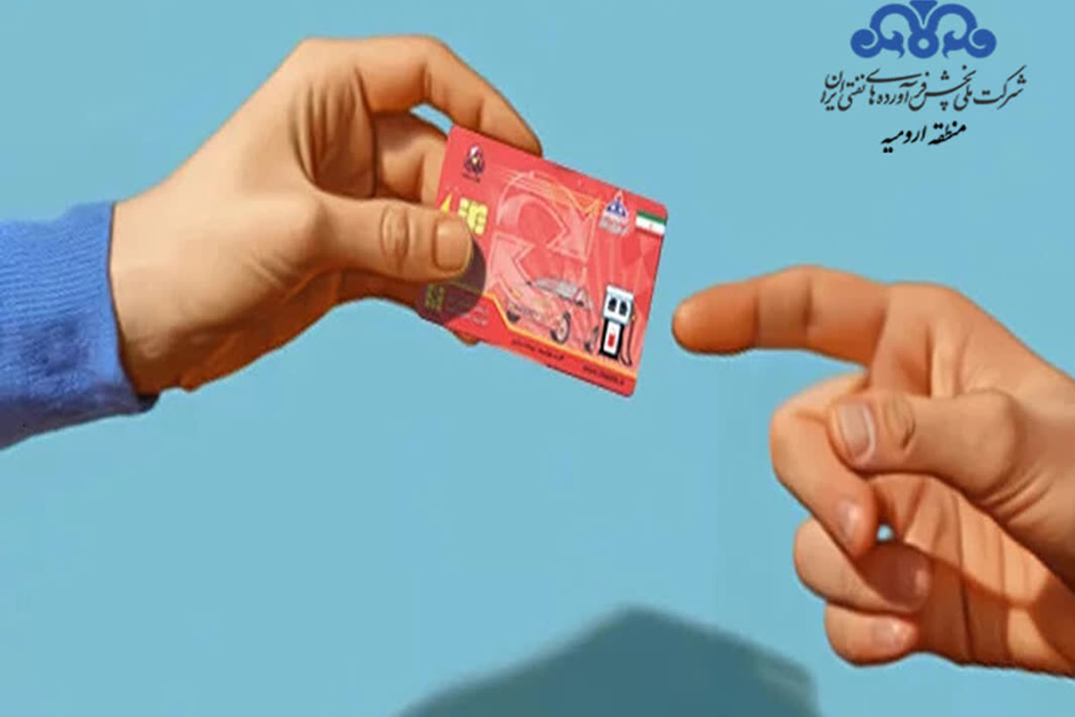 صدور آنی کارت هوشمند سوخت در نواحی خوی و ماکو راه اندازی شد