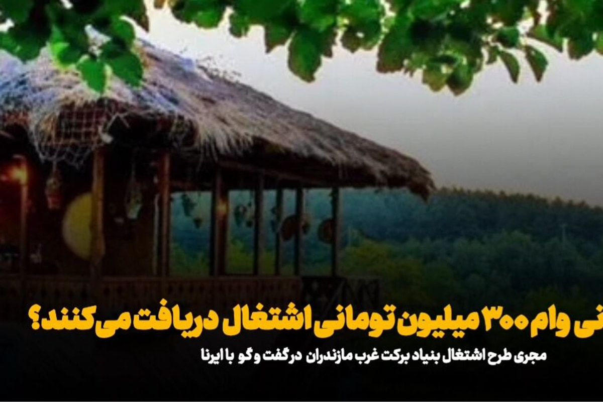 طرح‌های اقتصادی بنیاد برکت در مازندران؛ چه کسانی مشمول دریافت تسهیلات اشتغالزایی می‌شوند؟