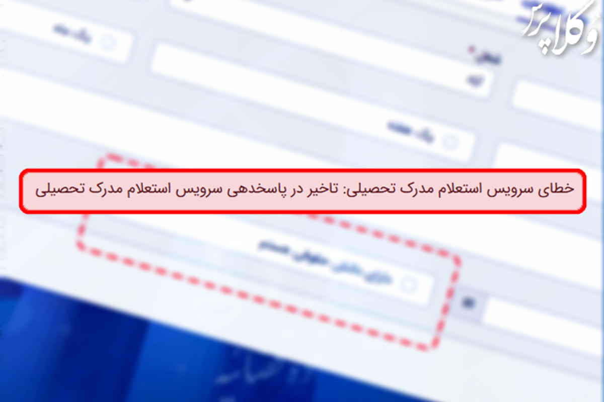 عدم امکان فعال‌سازی سامانه خودکاربری دارندگان دانش حقوقی به علت اشکال در سرویس استعلام مدرک تحصیلی وزارت علوم