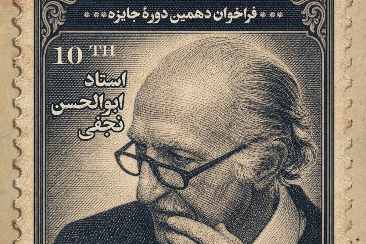 فراخوان دهمین دوره جایزه ابوالحسن نجفی