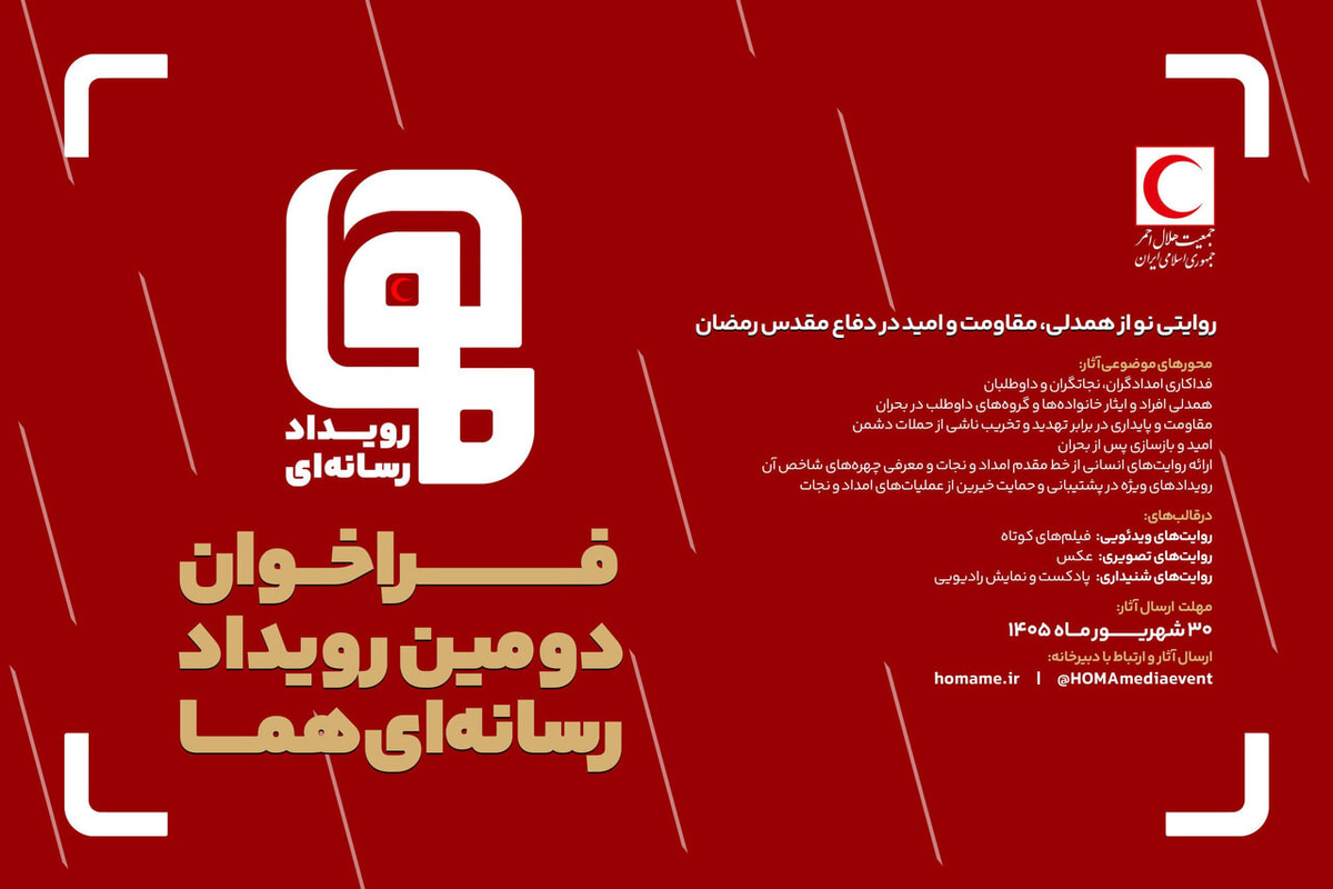 فراخوان دومین رویداد رسانه‌ای «هما» منتشر شد