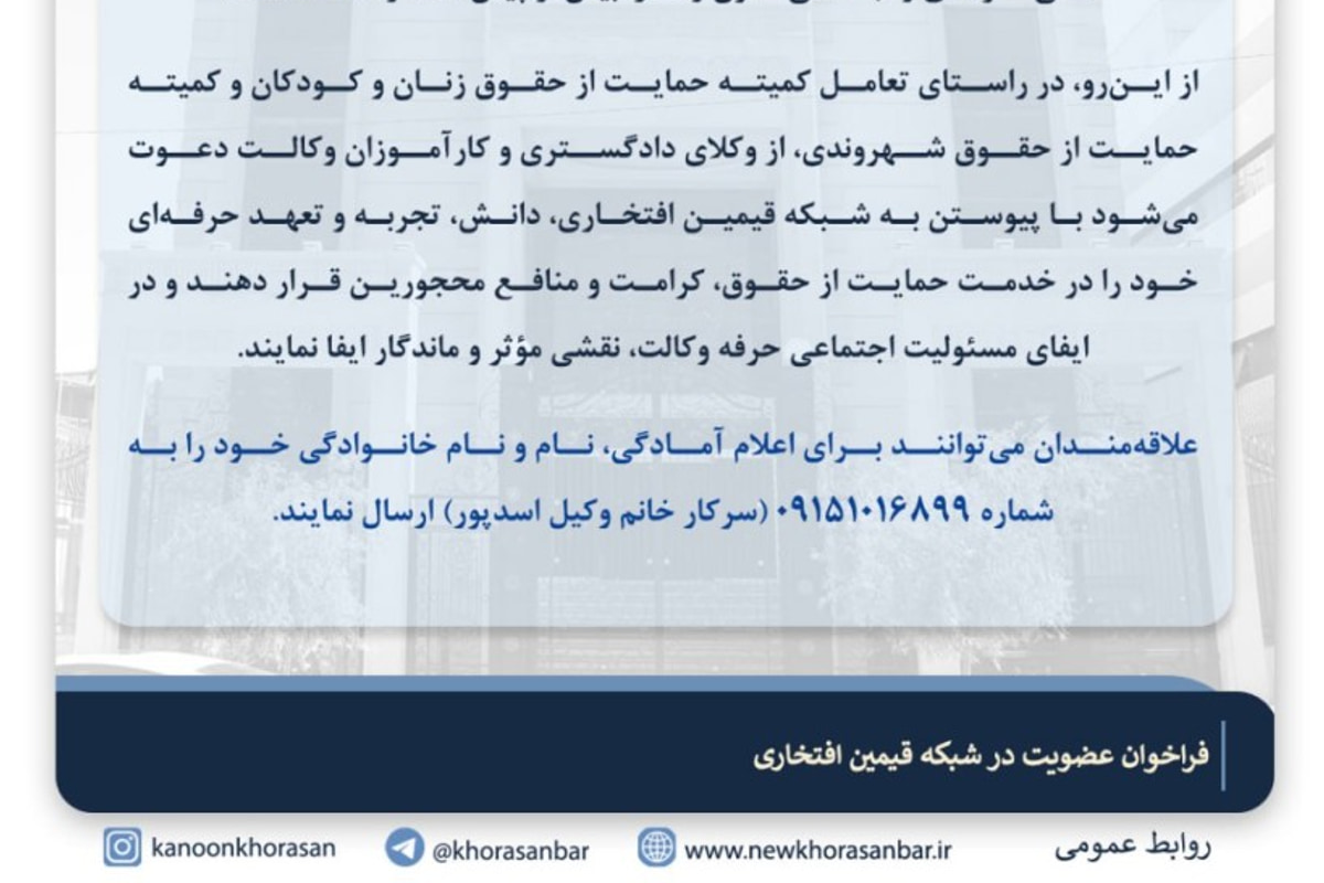 فراخوان کمیسیون حقوق بشر کانون وکلای دادگستری خراسان برای عضویت در شبکه قیمین افتخاری