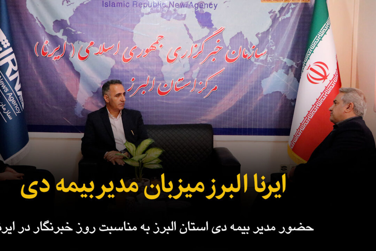 فیلم | ایرنا البرز میزبان مدیر بیمه دی البرز