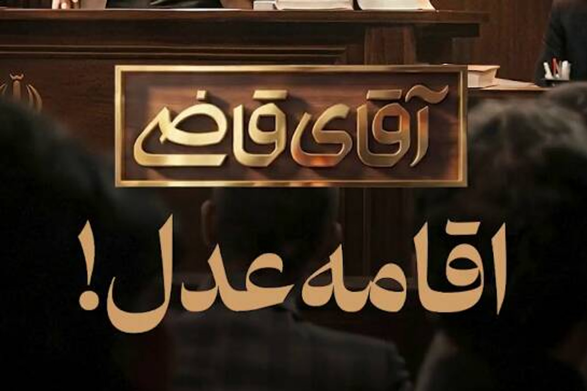 فیلم/ برنامه اینترنتی که آقای قاضی را عصبانی کرد!