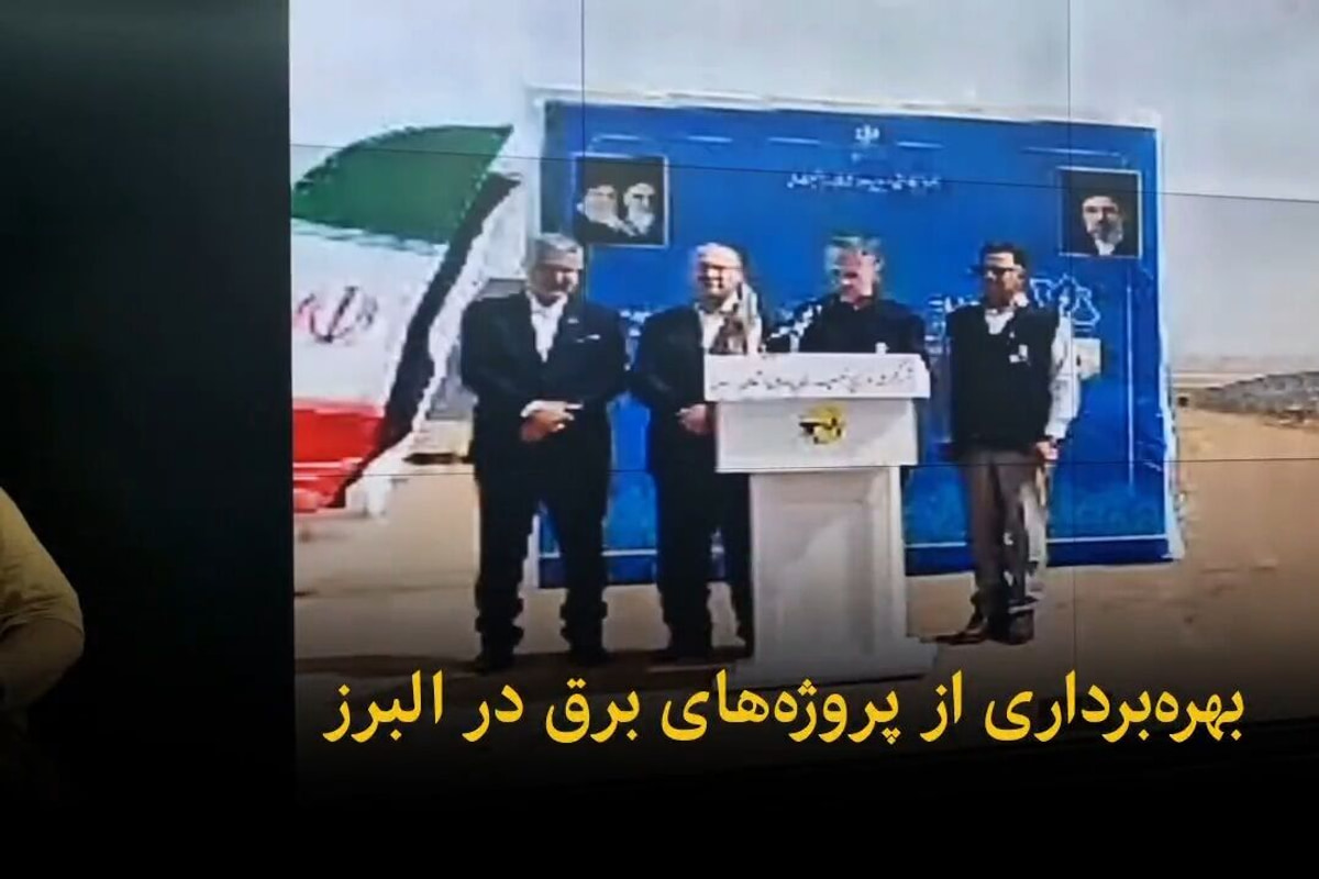 فیلم | بهره‌برداری از پروژه‌های برق در البرز