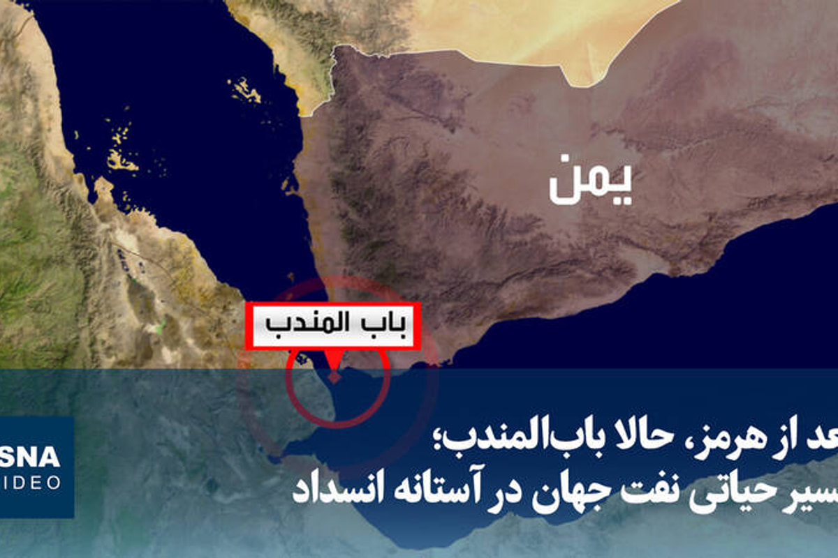 فیلم/ دومین مسیر حیاتی نفت جهان در آستانه انسداد