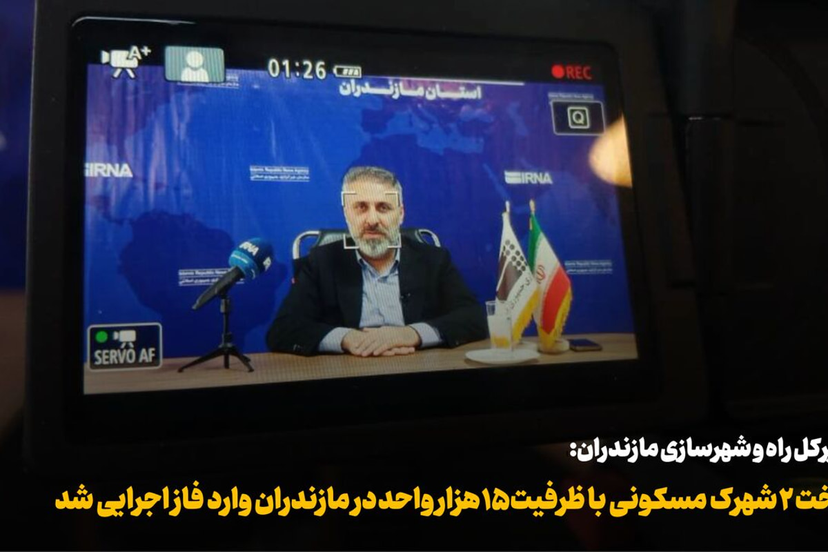 فیلم| ساخت ۲ شهرک مسکونی با ظرفیت ۱۵ هزار واحد در مازندران آغاز شد