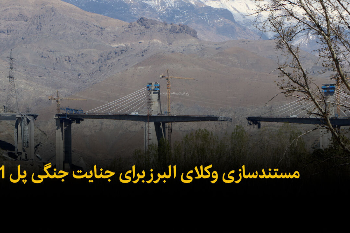 فیلم | مستندسازی وکلای البرز برای جنایت جنگی پل B1
