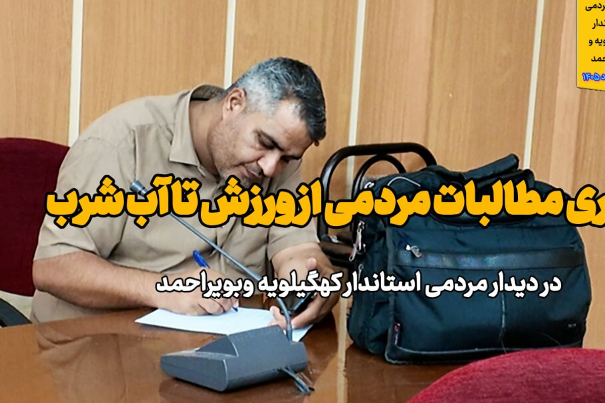 فیلم |پیگیری مطالبات مردمی ازورزش تا آب شرب در دیدار مردمی استاندار کهگیلویه وبویراحمد