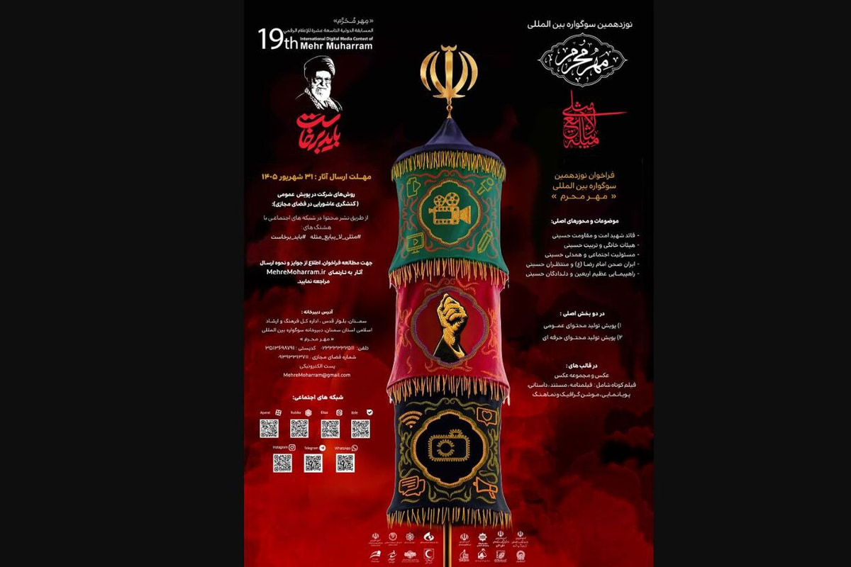 قائد شهید امت و مقاومت حسینی؛ محورهای سوگواره بین‌المللی «مهر محرم» در سمنان