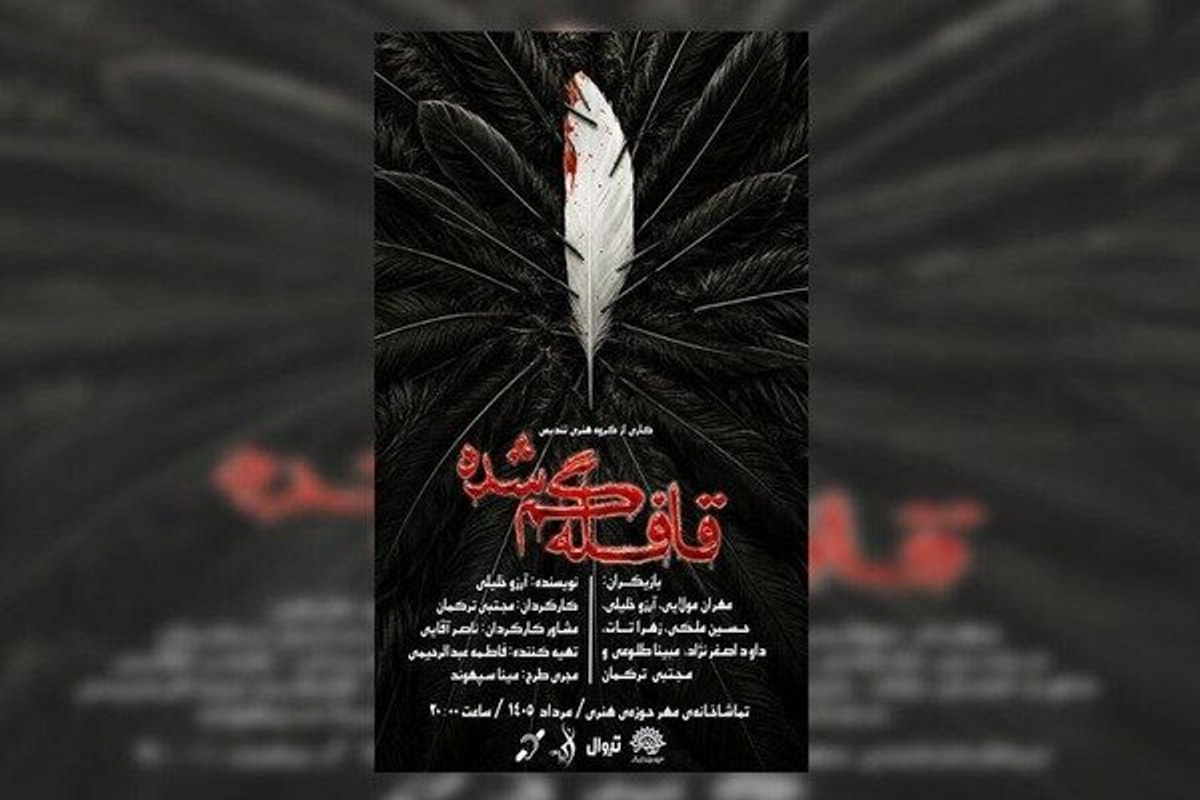 «قافله گمشده» به تماشاخانه مهر رسید