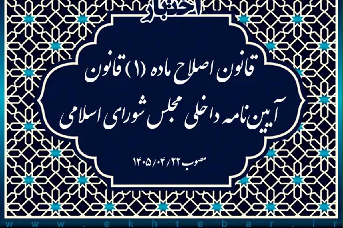قانون اصلاح ماده (۱) قانون آیین نامه داخلی مجلس شورای اسلامی