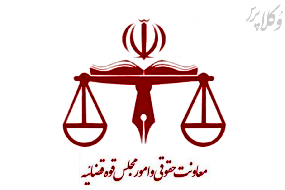 لایحه اصلاح قانون صلاحیت دادگستری جمهوری اسلامی ایران برای رسیدگی به دعاوی مدنی علیه دولت های خارجی در دستور کار معاونت حقوقی و امور مجلس قوه قضاییه