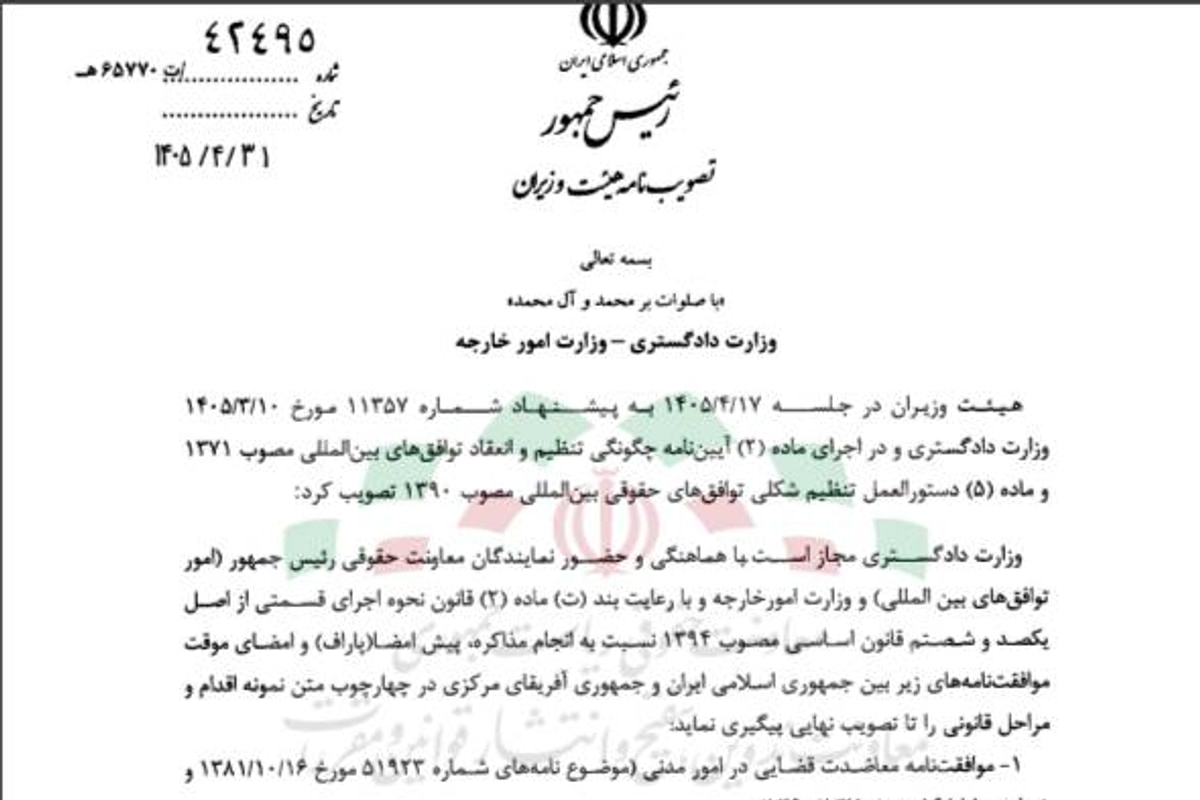 مجاز بودن وزارت دادگستری نسبت به انجام مذاکره، پیش امضا و امضای موقت چهار فقره موافقتنامه بین جمهوری اسلامی ایران و جمهوری آفریقای مرکزی