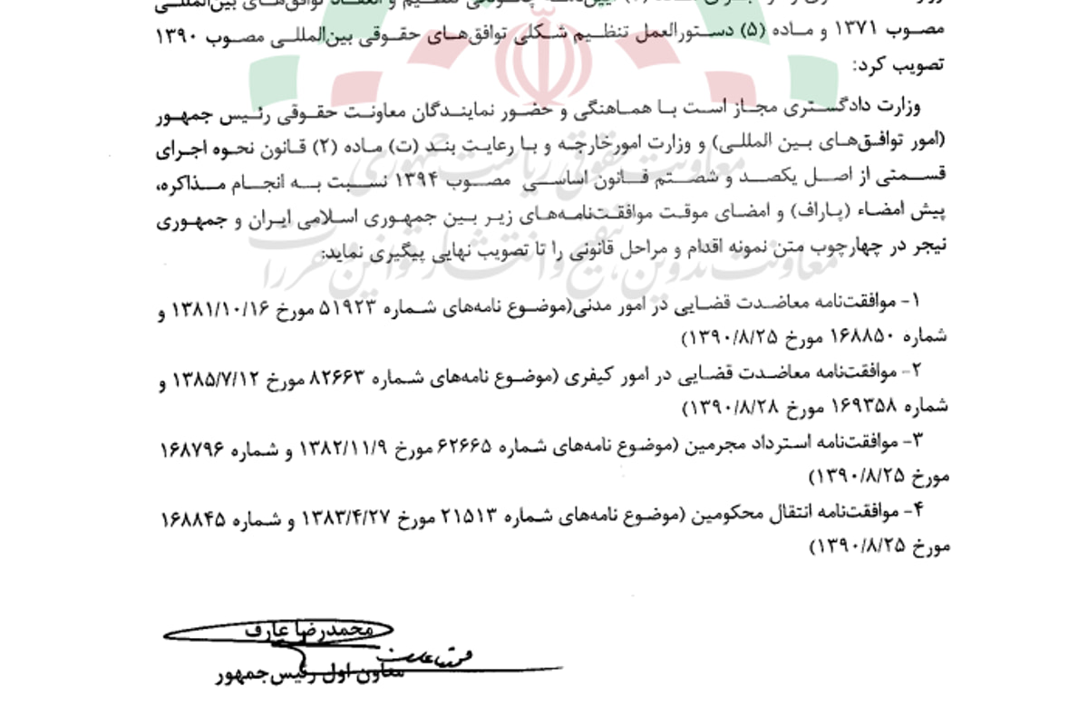 مجاز بودن وزارت دادگستری نسبت به مذاکره، پیش امضا و امضای موقت موافقتنامه های معاضدت قضایی در امور مدنی و کیفری، استرداد مجرمین و انتقال محکومین بین ایران و نیجر