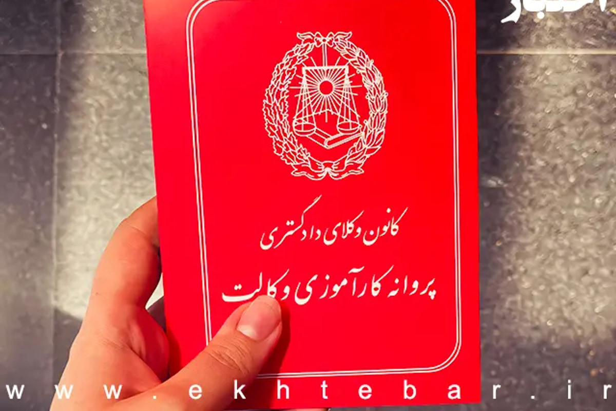 مخالفت هیات مدیره کانون وکلای دادگستری با صدور پروانه کارآموزی برای متقاضی دارای سابقه محکومیت غیرموثر (جعل و کلاهبرداری و خیانت در امانت)