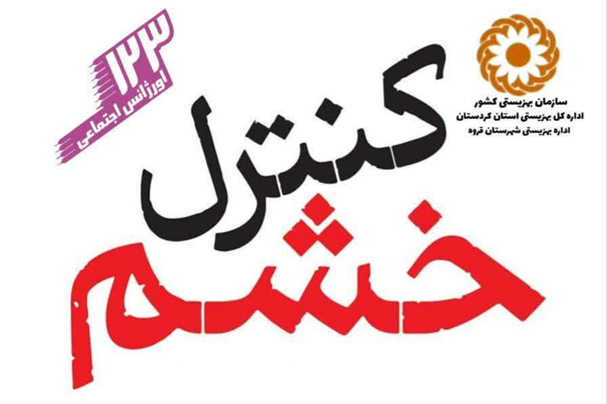مرکز کنترل خشم؛ طرح جدید اورژانس اجتماعی در «سراب» قروه