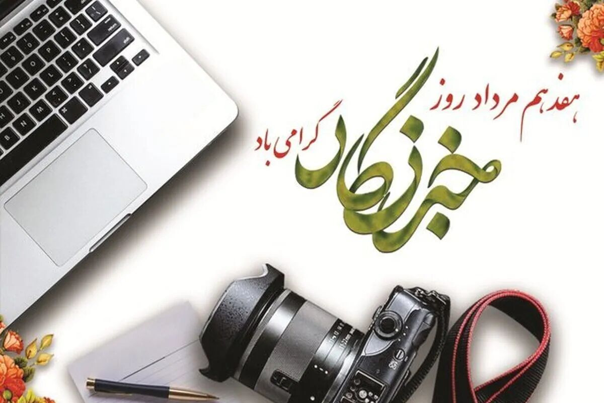 مسئولان استان اردبیل روز خبرنگار را تبریک گفتند