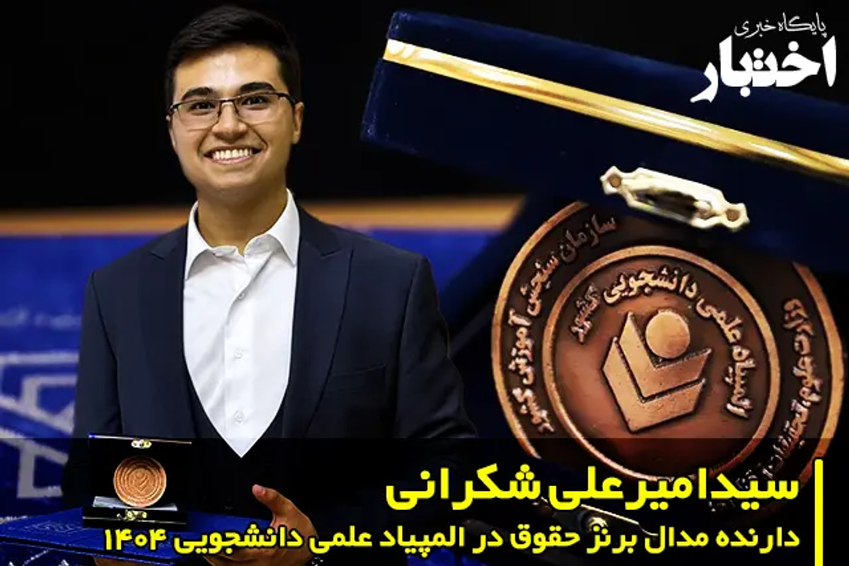 مصاحبه با سید امیرعلی شکرانی دارنده مدال برنز حقوق در المپیاد علمی دانشجویی ۱۴۰۴