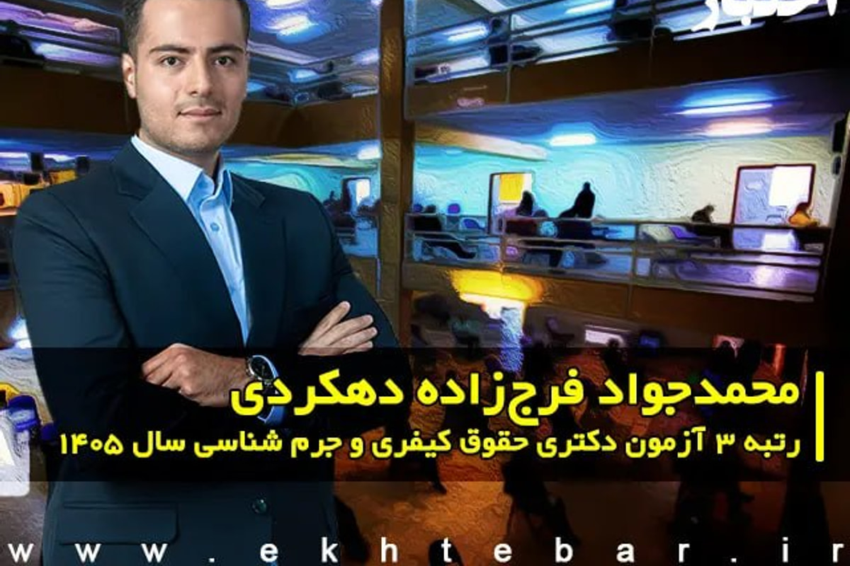 مصاحبه با محمدجواد فرجزاده دهکردی، رتبه ۳ آزمون دکتری حقوق کیفری و جرم شناسی سال ۱۴۰۵