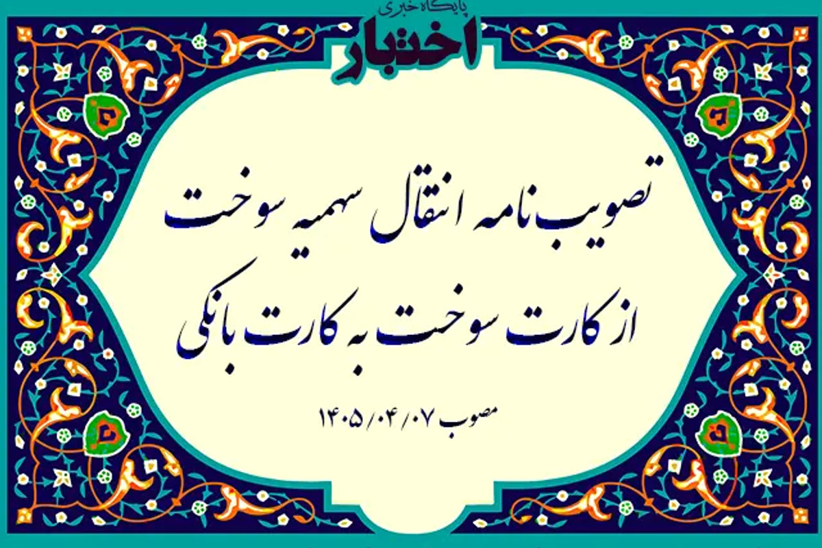 مصوبه انتقال سهمیه سوخت از کارت سوخت به کارت بانکی