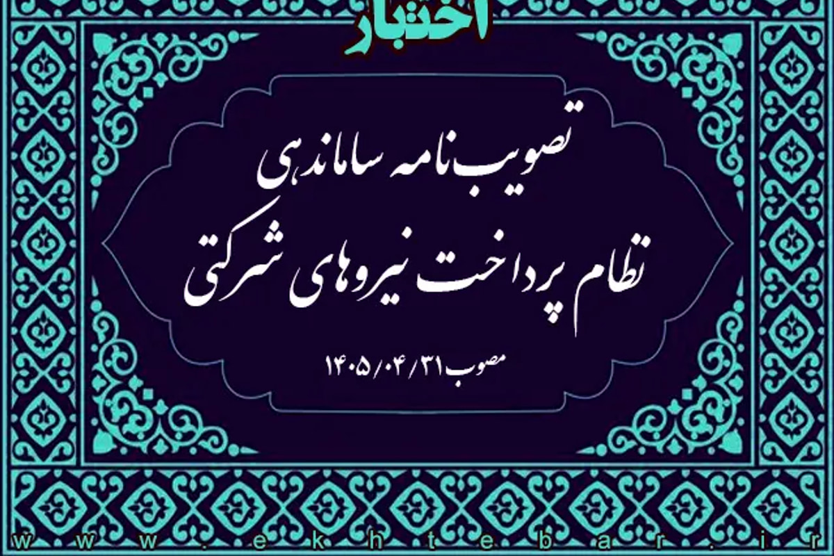 مصوبه ساماندهی نظام پرداخت نیروهای شرکتی بکارگیری شده از طریق شرکت‌های پیمانکاری تأمین نیروی انسانی