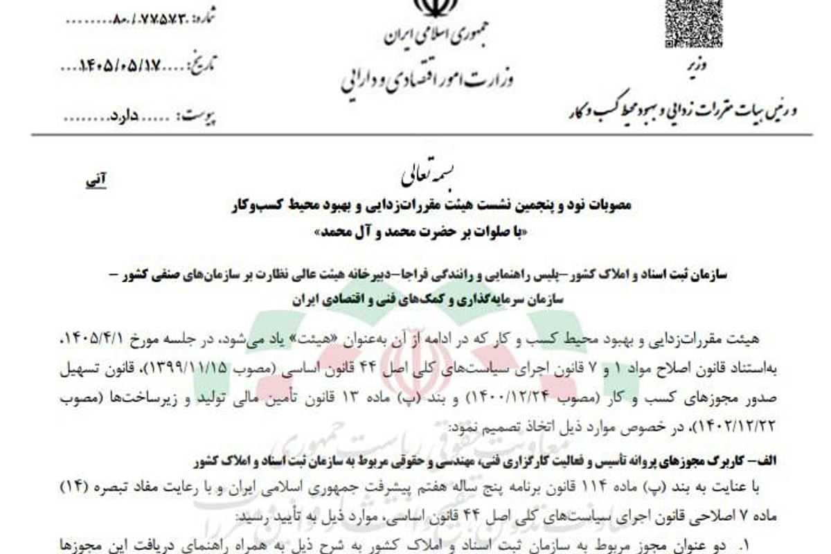 مصوبه هیات مقررات زدایی درباره مجوز پروانه تأسیس و فعالیت کارگزاری فنی،مهندسی و حقوقی
