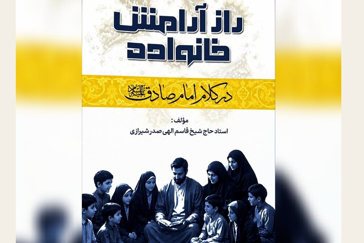 معرفی کتاب راز آرامش خانواده در کلام امام صادق (علیه‌السلام)