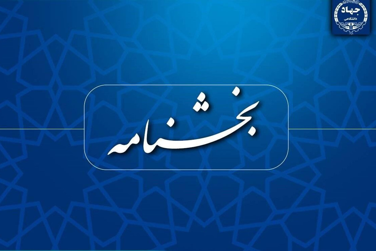 ممنوعیت عضویت همزمان اعضای جهاددانشگاهی در شرکت‌های دانش‌بنیان و مشابه