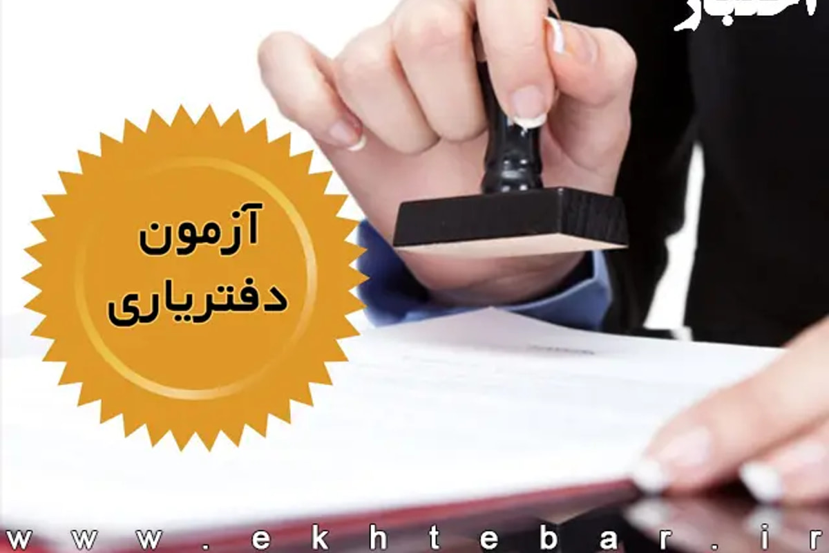 منابع آزمون دفتریاری سال ۱۴۰۵