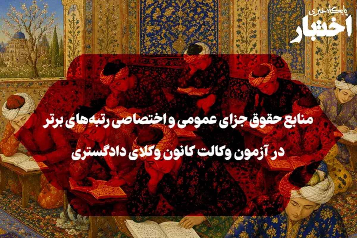 منابع حقوق جزای عمومی و اختصاصی رتبه‌های برتر در آزمون وکالت