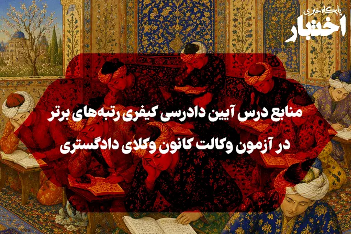 منابع درس آیین دادرسی کیفری رتبه‌های برتر در آزمون وکالت