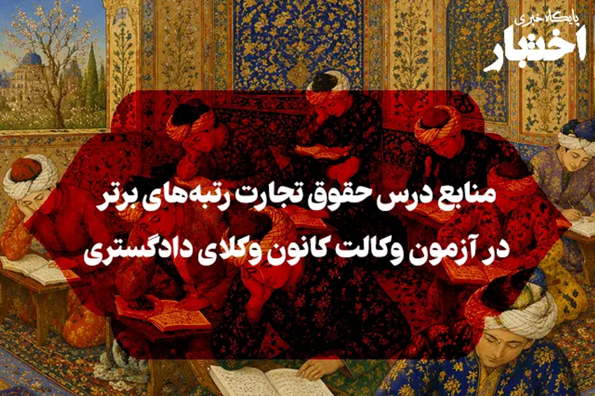 منابع درس حقوق تجارت رتبه‌های برتر در آزمون وکالت