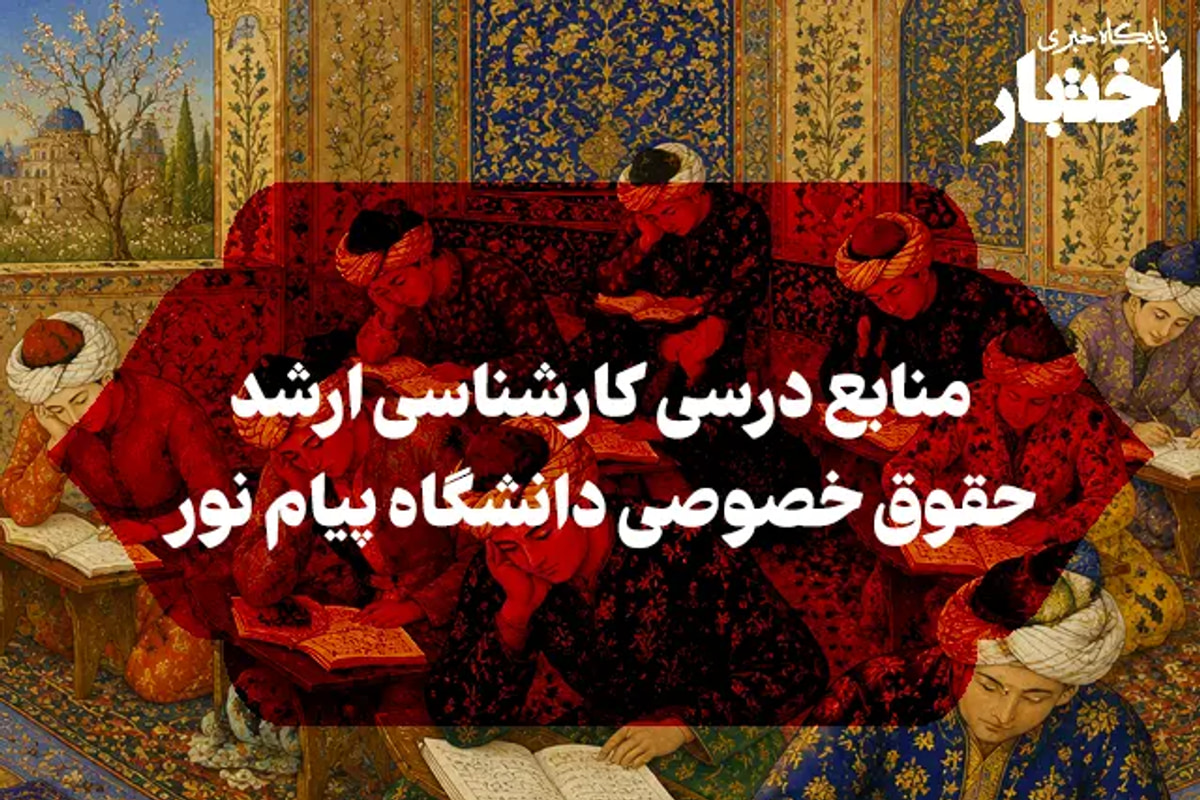 منابع درسی کارشناسی ارشد حقوق خصوصی دانشگاه پیام نور