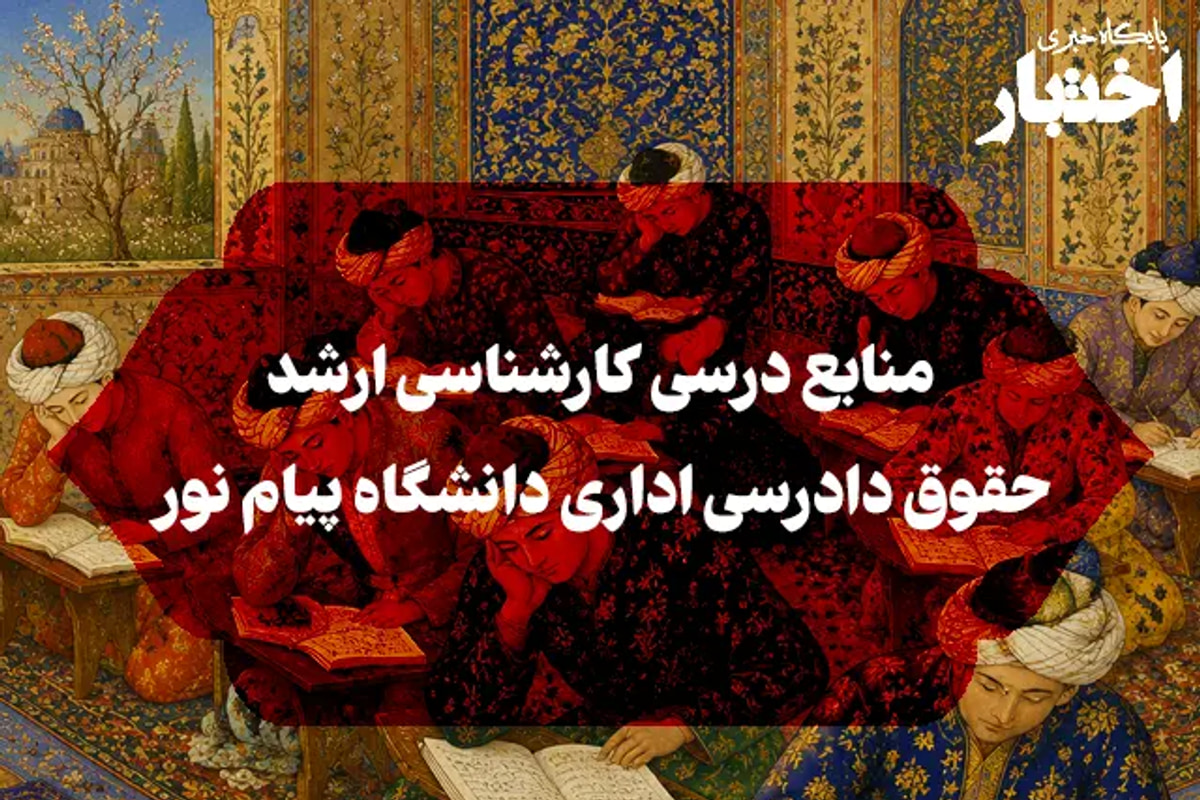 منابع درسی کارشناسی ارشد حقوق دادرسی اداری دانشگاه پیام نور