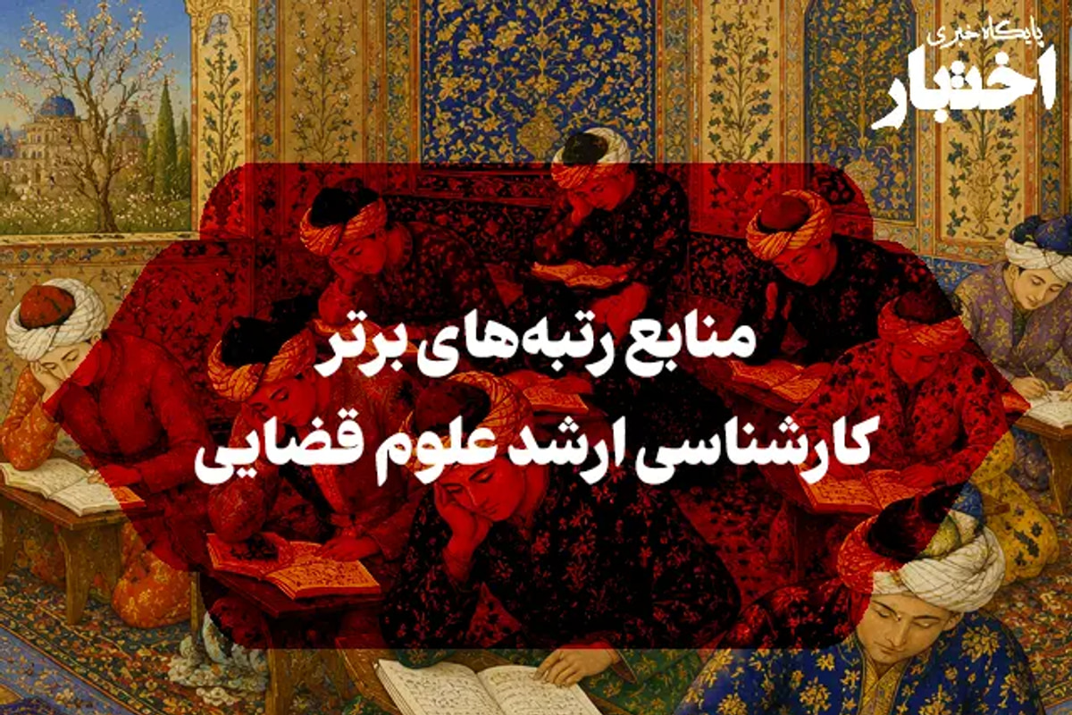 منابع رتبه‌های برتر کارشناسی ارشد علوم قضایی