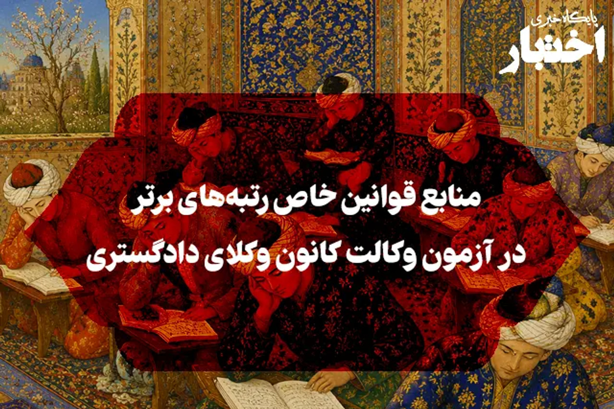 منابع قوانین خاص رتبه‌های برتر در آزمون وکالت