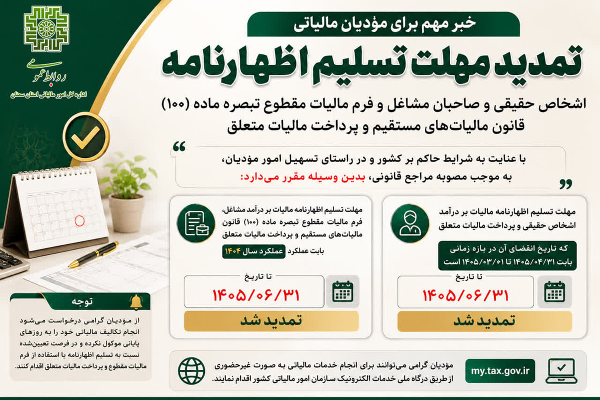 مهلت ارائه اظهارنامه مالیاتی اشخاص حقیقی و صاحبان مشاغل تا پایان شهریور ۱۴۰۵ تمدید شد