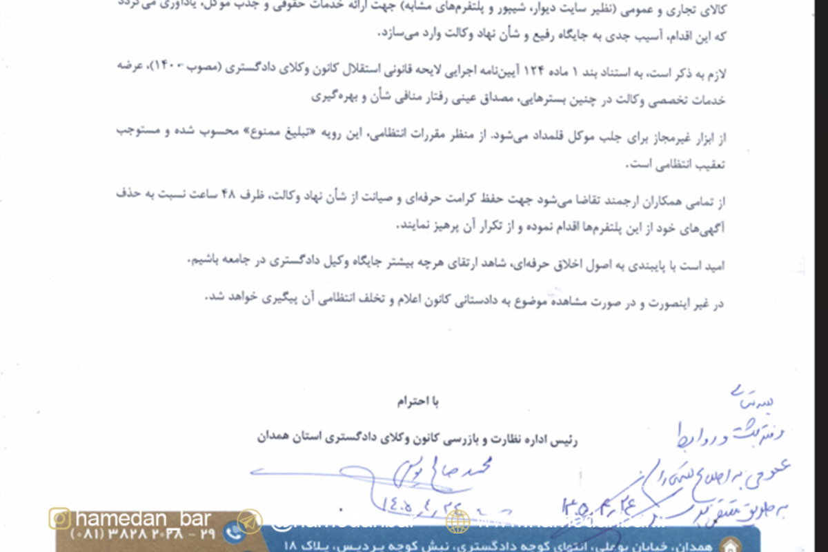 مهلت ۴۸ ساعته کانون وکلای دادگستری همدان برای حذف آگهی ها از پلتفرم های فضای مجازی