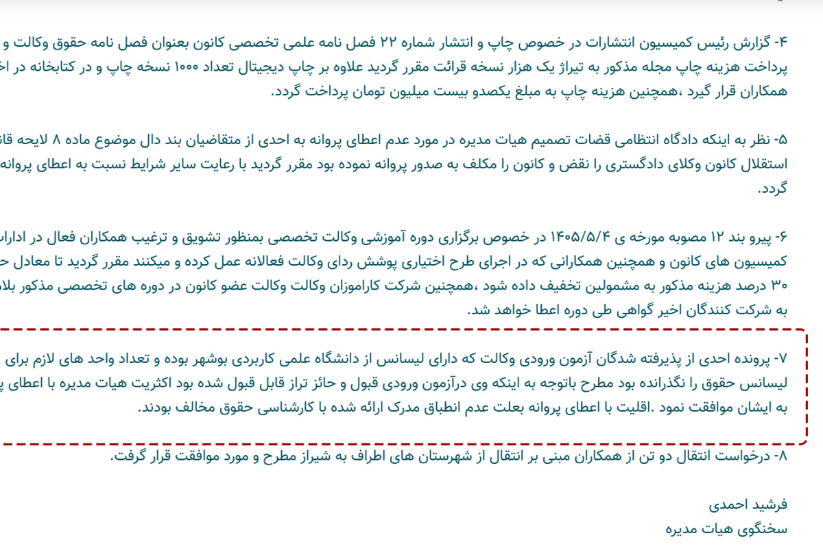 موافقت اکثریت هیئت مدیره کانون وکلای فارس با اعطای پروانه به پذیرفته‌شده آزمون وکالت که واحدهای لازم برای کارشناسی حقوق را نگذرانده است