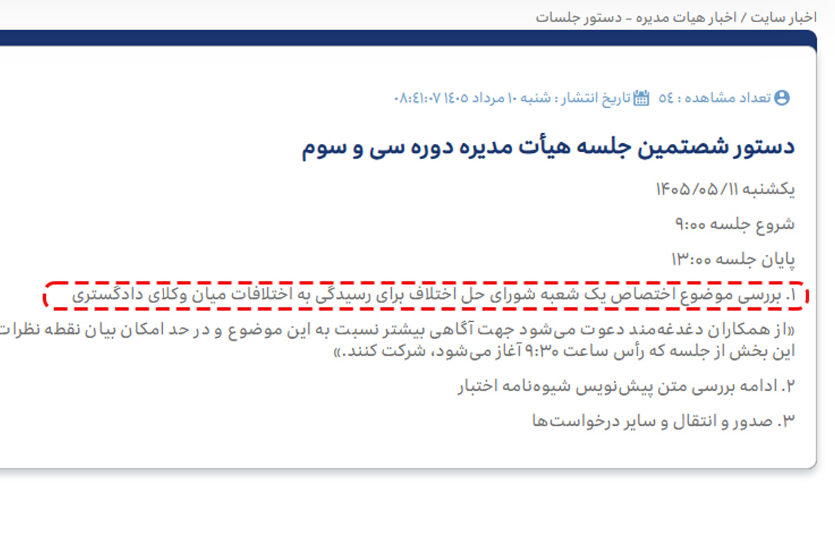 موضوع «استقرار شورای حل اختلاف در ساختمان کانون وکلای مرکز» از دستور کار هیات مدیره خارج شد